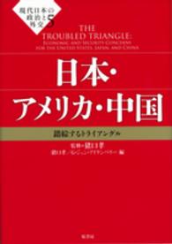 現代日本の政治と外交 〈５〉 日本・アメリカ・中国 猪口孝