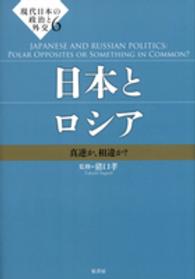 現代日本の政治と外交 〈６〉 日本とロシア 猪口孝