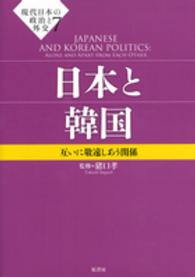 現代日本の政治と外交 〈７〉 日本と韓国 猪口孝