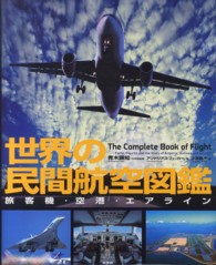 世界の民間航空図鑑 - 旅客機・空港・エアライン