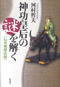 神功皇后の謎を解く―伝承地探訪録