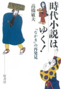 時代小説はゆく！ - 「なかま」の再発見