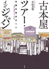 古本屋ツアー・イン・ジャパン - 全国古書店めぐり