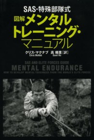 図解　メンタルトレーニング・マニュアル―ＳＡＳ・特殊部隊式