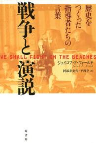 戦争と演説―歴史をつくった指導者たちの言葉