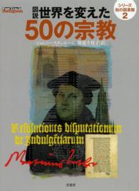シリーズ知の図書館<br> 図説世界を変えた５０の宗教
