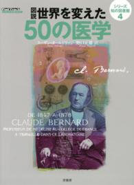 図説世界を変えた５０の医学 シリーズ知の図書館