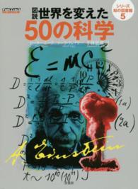 図説世界を変えた５０の科学 シリーズ知の図書館