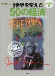 図説世界を変えた５０の経済 シリーズ知の図書館