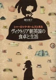 シャーロック・ホームズと見るヴィクトリア朝英国の食卓と生活