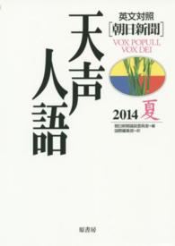 英文対照　朝日新聞天声人語〈２０１４夏（ＶＯＬ．１７７）〉