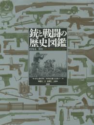 銃と戦闘の歴史図鑑 - １９１４→現在
