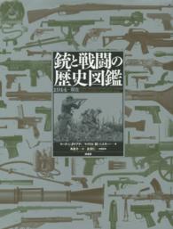 銃と戦闘の歴史図鑑―１９１４‐現在