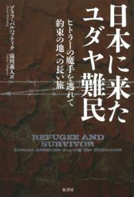 日本に来たユダヤ難民 - ヒトラーの魔手を逃れて約束の地への長い旅
