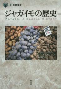 ジャガイモの歴史 「食」の図書館