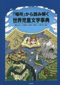 「場所」から読み解く世界児童文学事典