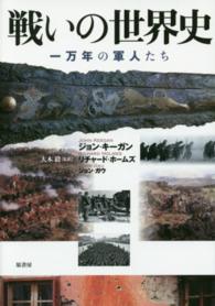 戦いの世界史 - 一万年の軍人たち