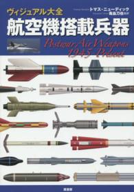 ヴィジュアル大全　航空機搭載兵器