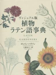 植物ラテン語事典 - ヴィジュアル版