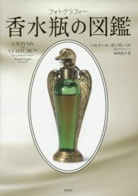 香水瓶の図鑑―フォトグラフィー