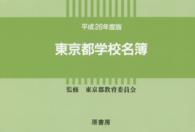 東京都学校名簿〈平成２６年度版〉