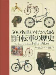 ５０の名車とアイテムで知る　図説　自転車の歴史