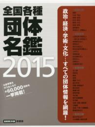 全国各種団体名鑑 〈２０１５〉