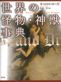 シリーズ・ファンタジー百科<br> 世界の怪物・神獣事典 （普及版）