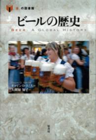 「食」の図書館<br> ビールの歴史