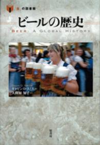 ビールの歴史 「食」の図書館