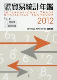 国際連合貿易統計年鑑〈２０１２（Ｖｏｌ．６１）〉