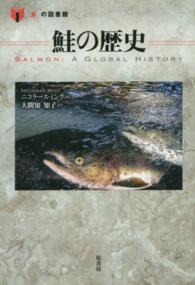 鮭の歴史 「食」の図書館