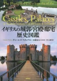 イギリスの城郭・宮殿・邸宅　歴史図鑑