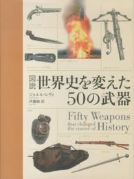 図説世界史を変えた５０の武器