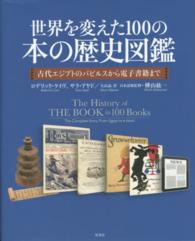世界を変えた１００の本の歴史図鑑 - 古代エジプトのパピルスから電子書籍まで