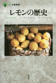 「食」の図書館<br> レモンの歴史