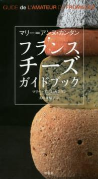 マリー＝アンヌ・カンタン　フランスチーズガイドブック