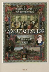 ヴィクトリア女王の王室 - 側近と使用人が語る大英帝国の象徴の真実