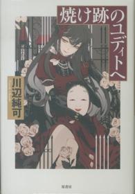 焼け跡のユディトへ