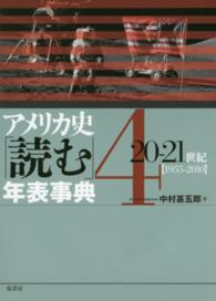 アメリカ史「読む」年表事典 〈４〉 ２０－２１世紀