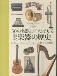 ５０の名器とアイテムで知る図説楽器の歴史