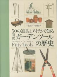 ５０の道具とアイテムで知る図説ガーデンツールの歴史