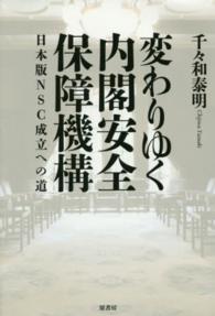 変わりゆく内閣安全保障機構 - 日本版ＮＳＣ成立への道