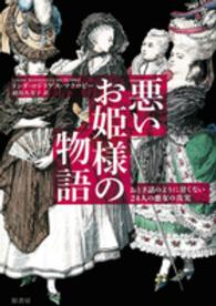 悪いお姫様の物語 - おとぎ話のように甘くない２４人の悪女の真実