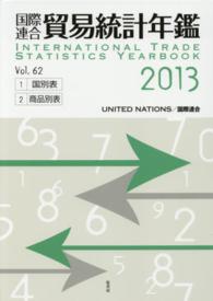 国際連合貿易統計年鑑 〈ｖｏｌ．６２（２０１３）〉