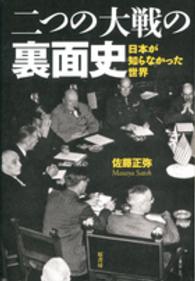 二つの大戦の裏面史―日本が知らなかった世界