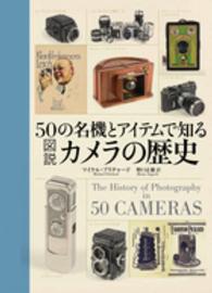 ５０の名機とアイテムで知る図説カメラの歴史