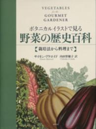 ボタニカルイラストで見る野菜の歴史百科 - 栽培法から料理まで