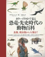 カラーイラストで見る恐竜・先史時代の動物百科 - 魚類、爬虫類から人類まで