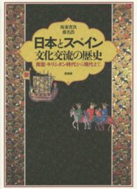 日本とスペイン文化交流の歴史 - 南蛮・キリシタン時代から現代まで